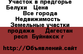 Участок в предгорье Белухи › Цена ­ 500 000 - Все города Недвижимость » Земельные участки продажа   . Дагестан респ.,Буйнакск г.
